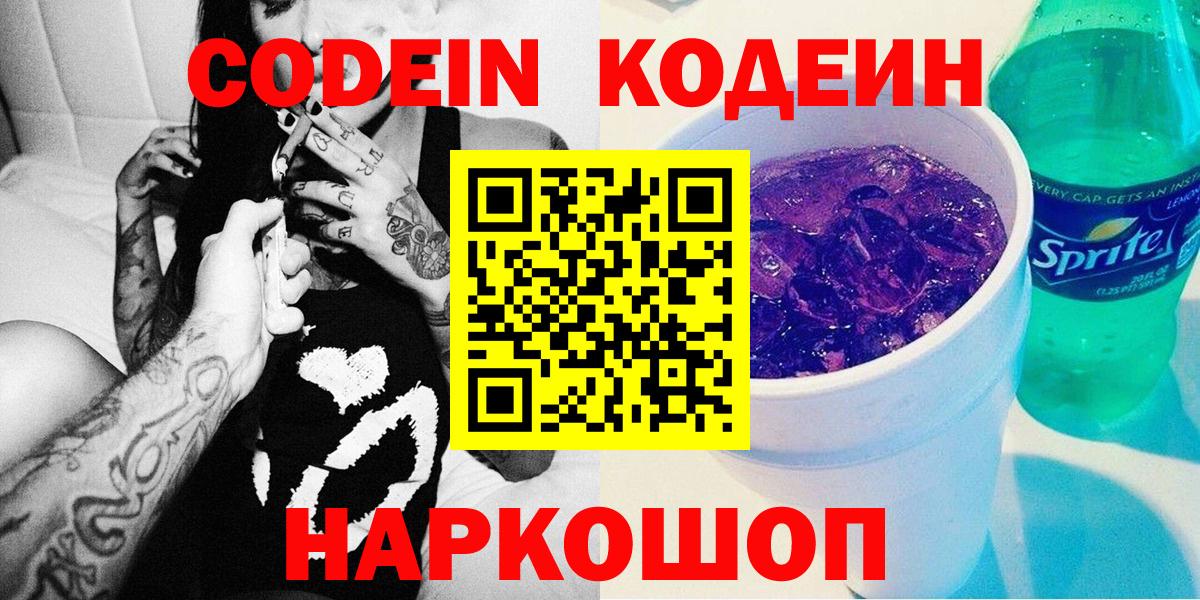 Ессентуки  Codein Purple Drank  Вход с VPN 